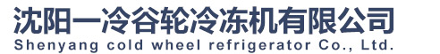 沈陽一冷谷輪冷凍機有限公司