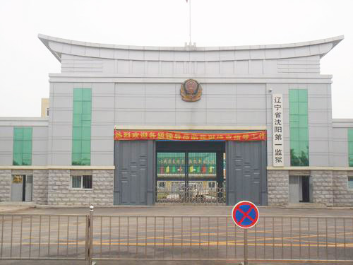 沈陽(yáng)市第一監(jiān)獄